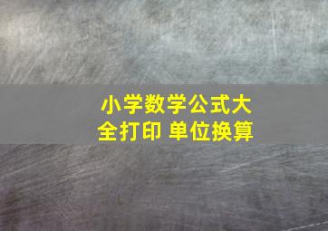 小学数学公式大全打印 单位换算